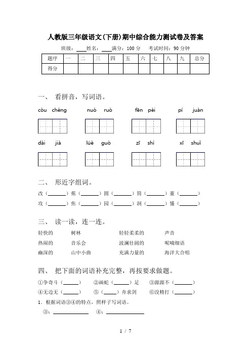 人教版三年级语文(下册)期中综合能力测试卷及答案