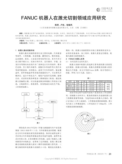 FANUC机器人在激光切割领域应用研究