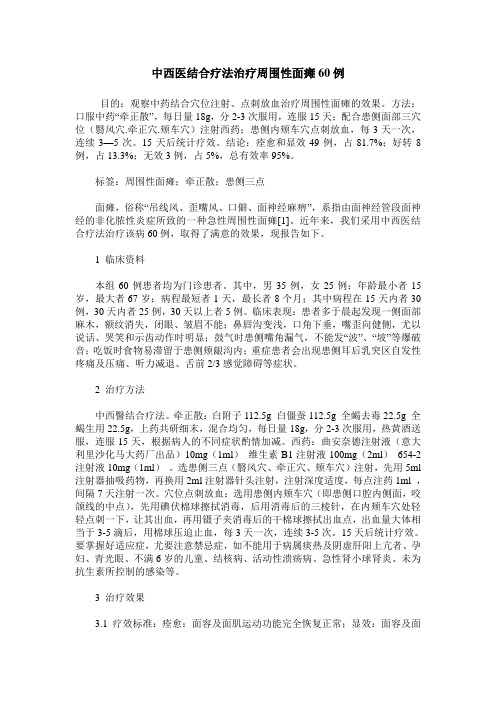 中西医结合疗法治疗周围性面瘫60例