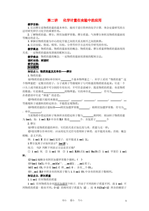 高中化学《化学计量在实验中的应用》教案14 新人教版必修1