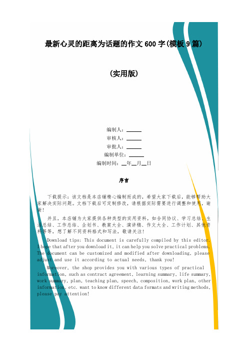 最新心灵的距离为话题的作文600字(模板9篇)