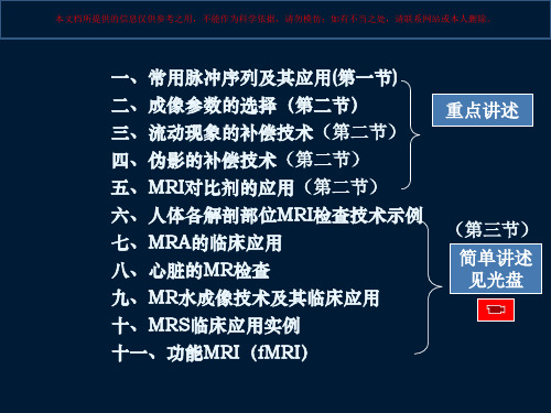 磁共振检查技术脉冲序列培训课件