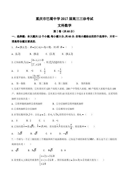 【全国百强校word】重庆市巴蜀中学2017届高三三诊考试文科数学试卷(word版含答案)