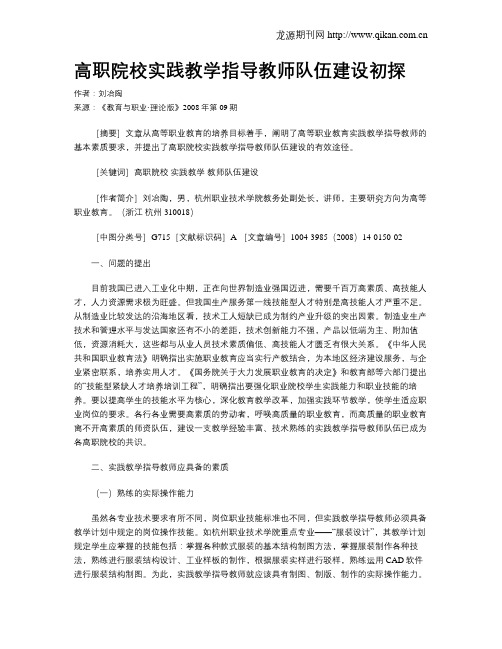 高职院校实践教学指导教师队伍建设初探.doc