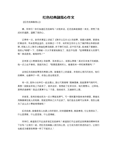 红色经典融我心作文