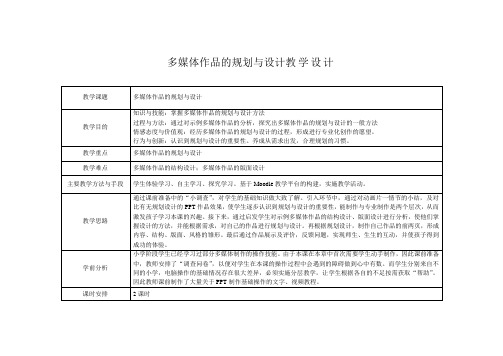 多媒体作品的规划与设计教学设计