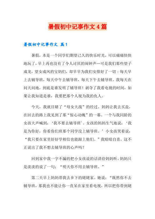 暑假初中记事作文4篇