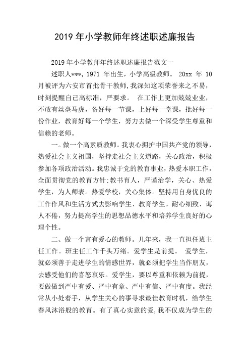 2019年小学教师年终述职述廉报告