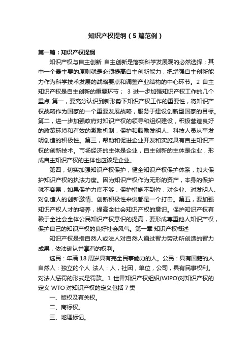 知识产权提纲(5篇范例)