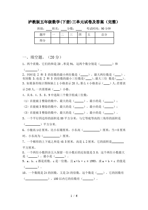 泸教版五年级数学(下册)三单元试卷及答案(完整)