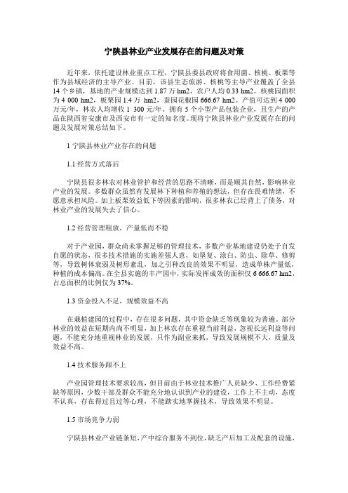 宁陕县林业产业发展存在的问题及对策