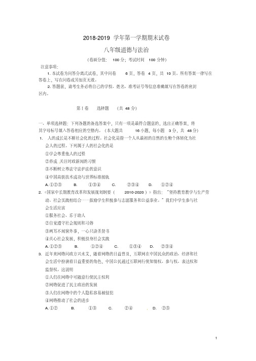 2018-2019学年人教版八年级政治第一学期期末测试卷及答案