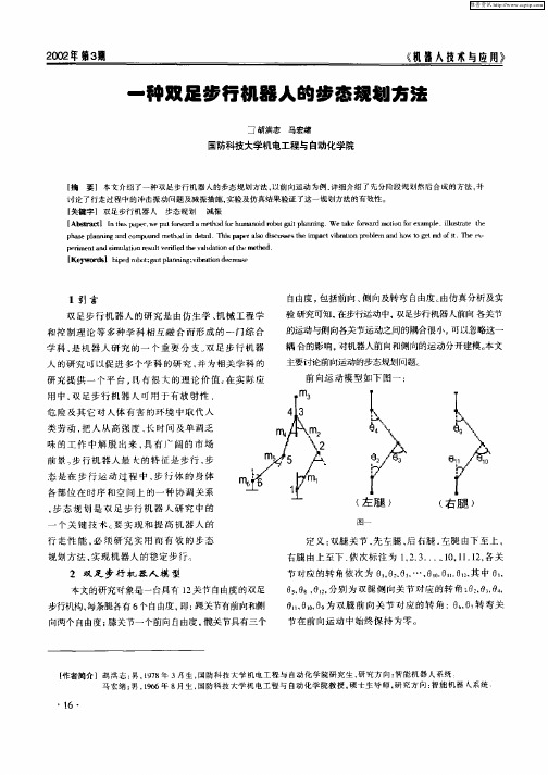 一种双足步行机器人的步态规划方法