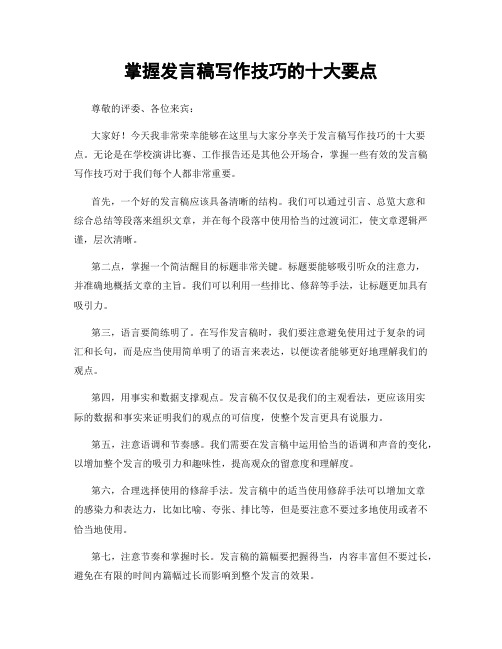 掌握发言稿写作技巧的十大要点