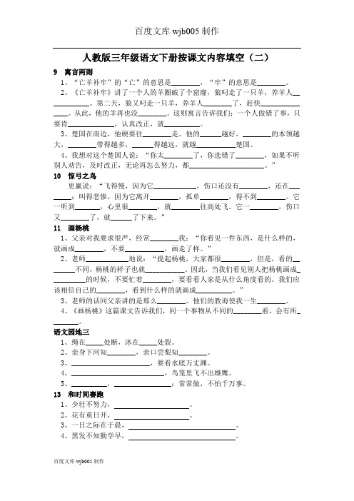 人教版三年级语文下册按课文内容填空(二)