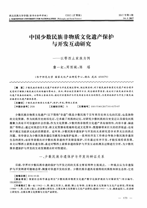 中国少数民族非物质文化遗产保护与开发互动研究——以鄂西土家族为例