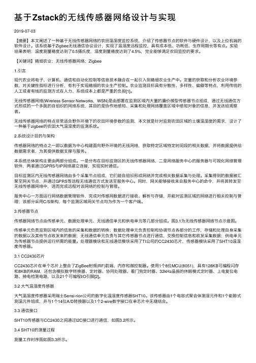 基于Zstack的无线传感器网络设计与实现