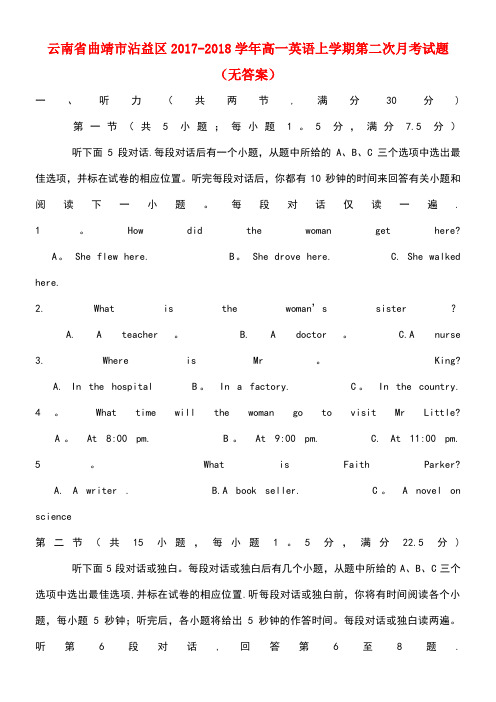 云南省曲靖市沾益区高一英语上学期第二次月考试题(无答案)(new)