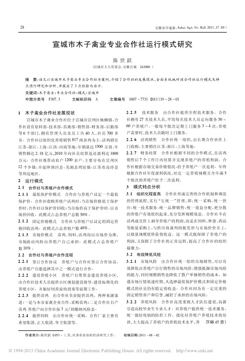 宣城市木子禽业专业合作社运行模式研究