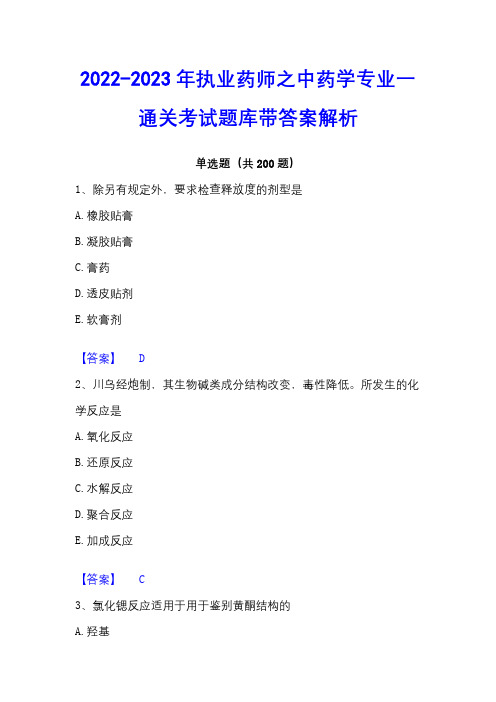 2022-2023年执业药师之中药学专业一通关考试题库带答案解析