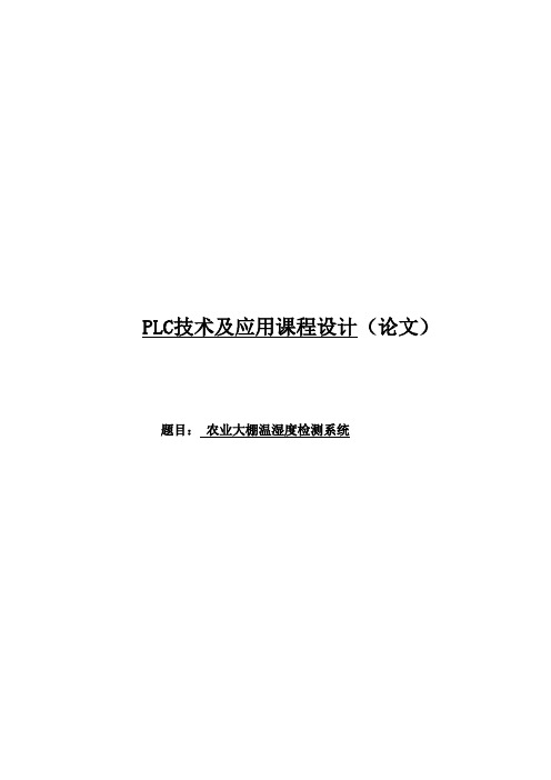 西门子S7-200PLC农业大棚温湿度控制