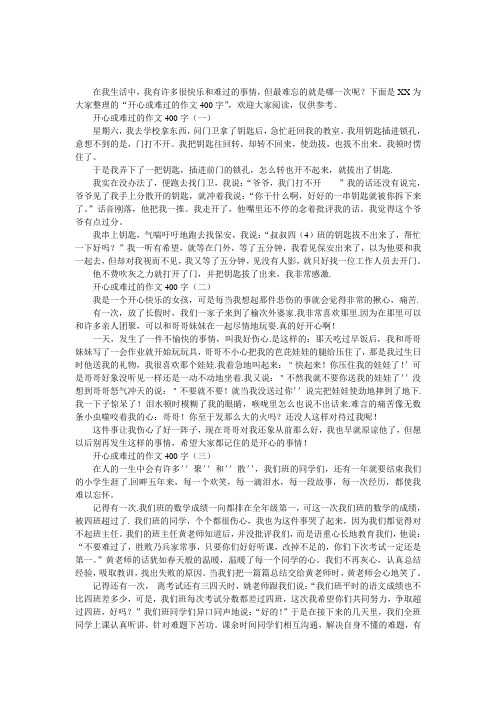 开心或难过的作文400字