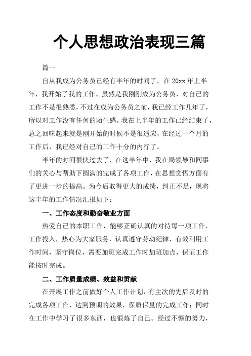 个人思想政治表现三篇