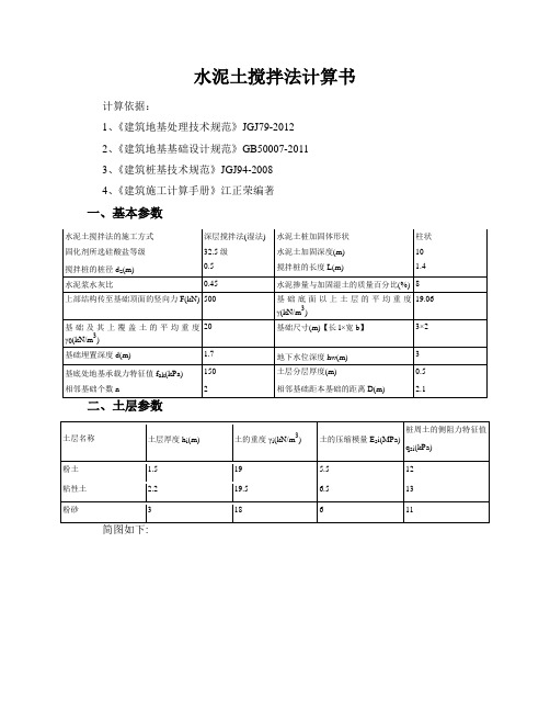 水泥土搅拌法计算计算书