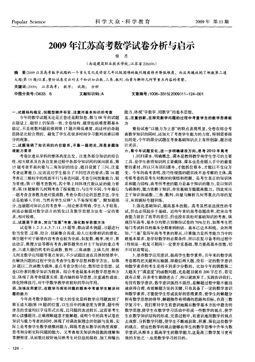 2009年江苏高考数学试卷分析与启示