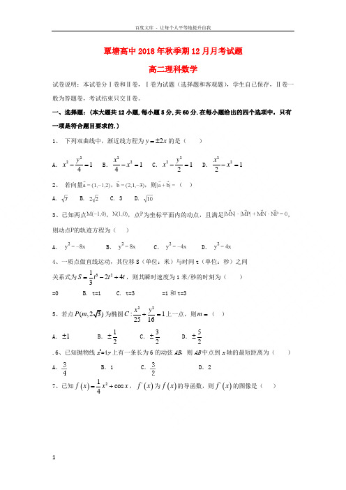 广西贵港市覃塘高级中学20182019学年高二数学12月月考试题理