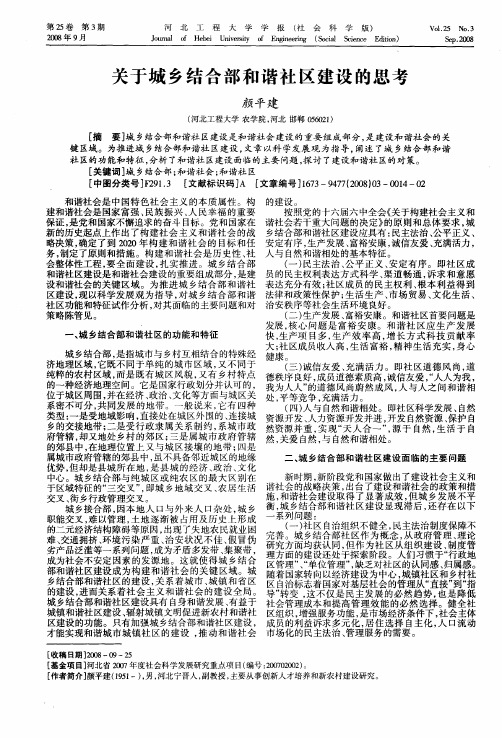 关于城乡结合部和谐社区建设的思考