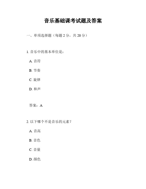 音乐基础课考试题及答案