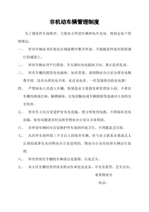 非机动车停车棚管理制度