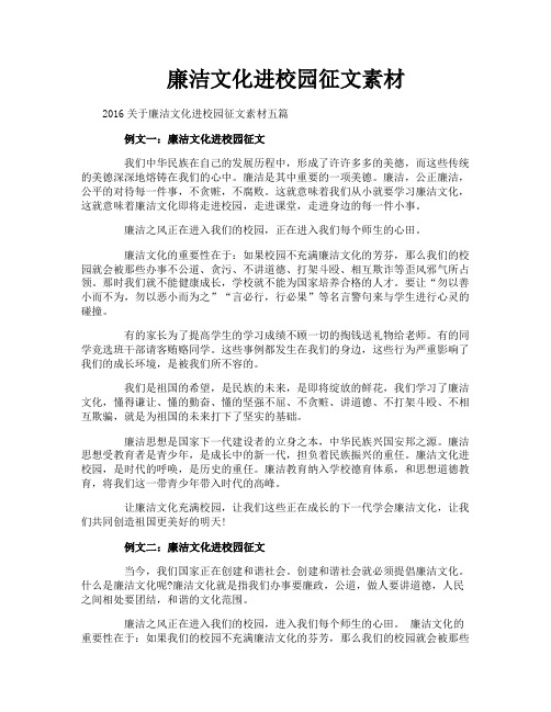 廉洁文化进校园征文素材