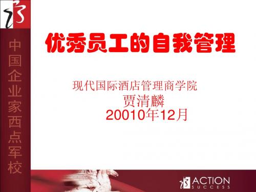 优秀员工的高效五项管理