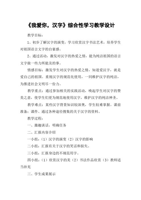 《我爱你,汉字》综合性学习教学设计_教案教学设计
