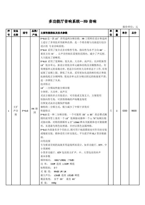 N9多功能厅音响系统-20150928