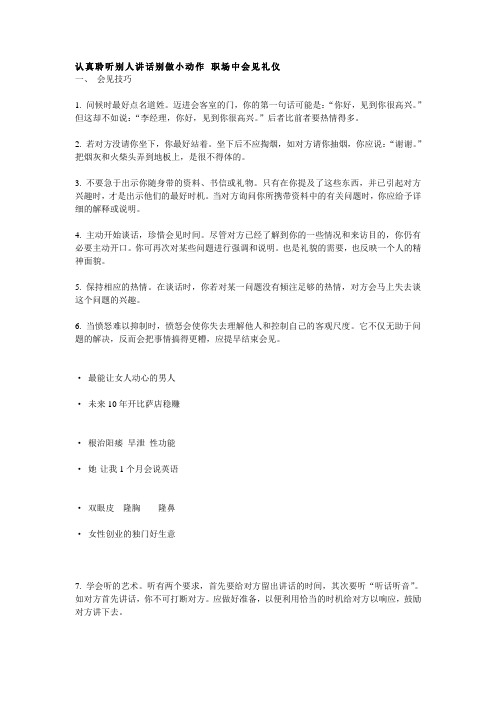 认真聆听别人讲话别做小动作职场中会见礼仪