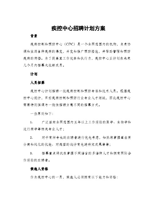 疾控中心招聘计划方案