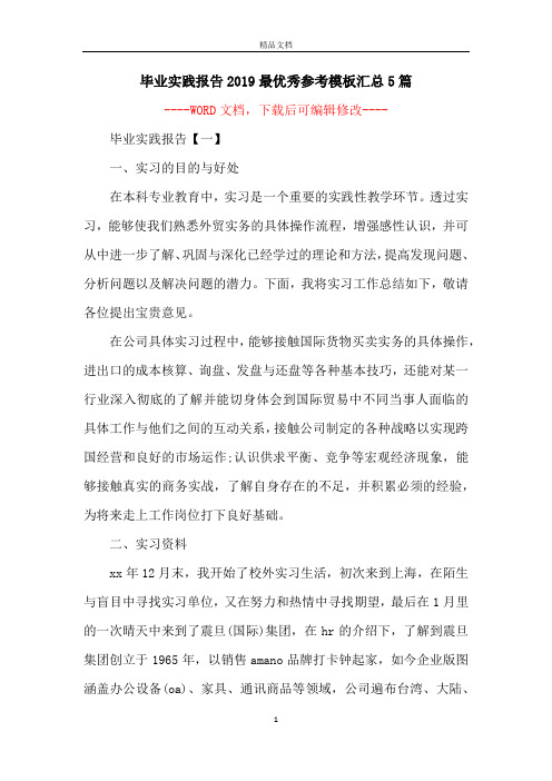 毕业实践报告2019最优秀参考模板汇总5篇