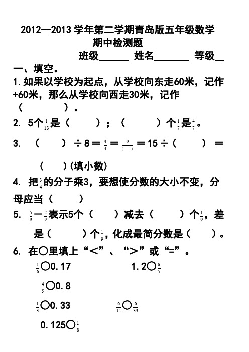 2012--2013学年第二学期五年级数学(下)期中检测题