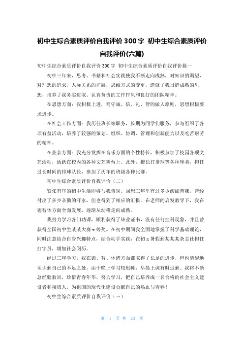 初中生综合素质评价自我评价300字 初中生综合素质评价自我评价(六篇)