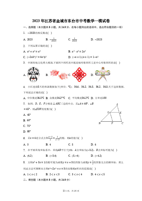 2023年江苏省盐城市东台市中考数学一模试卷(含解析)