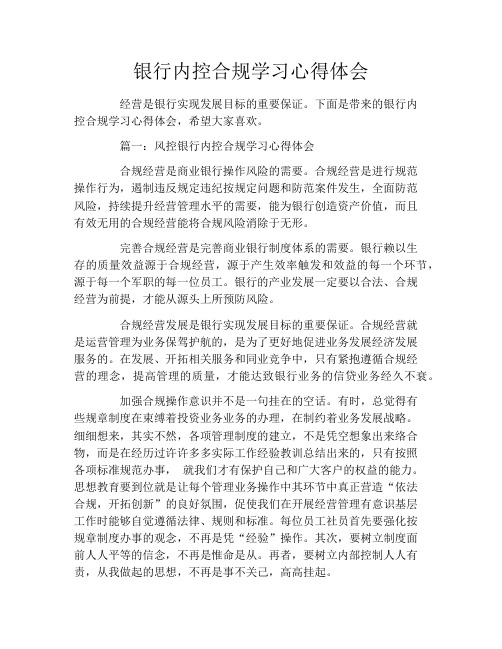 银行内控合规学习心得体会