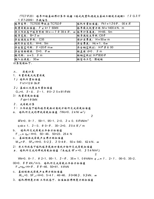 塔吊四桩基础的计算书(TC7020)