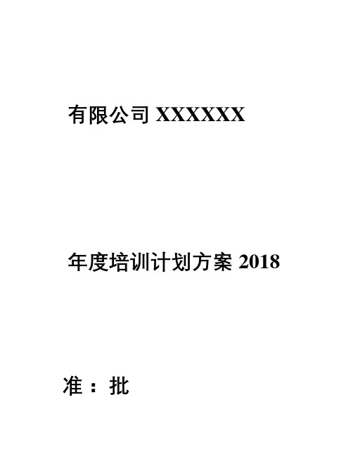 2018年度企业公司培训计划方案