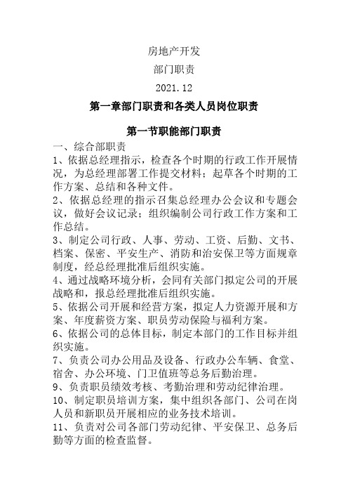 房地产采购房地产招标部门、岗位职责(职位说明书)