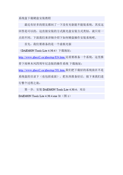 系统盘下载硬盘安装教程