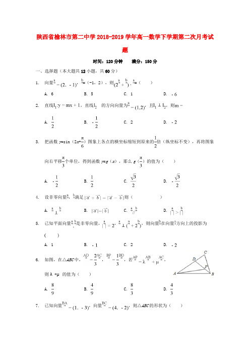 陕西省榆林市第二中学2018_2019学年高一数学下学期第二次月考试题