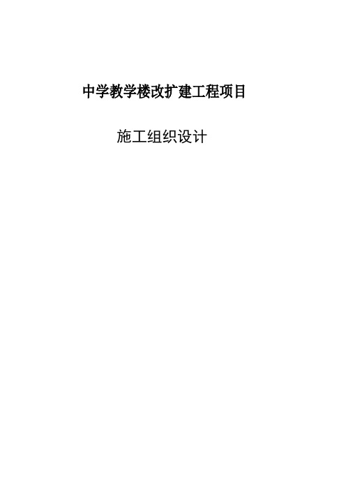 中学教学楼改扩建工程项目施工组织设计